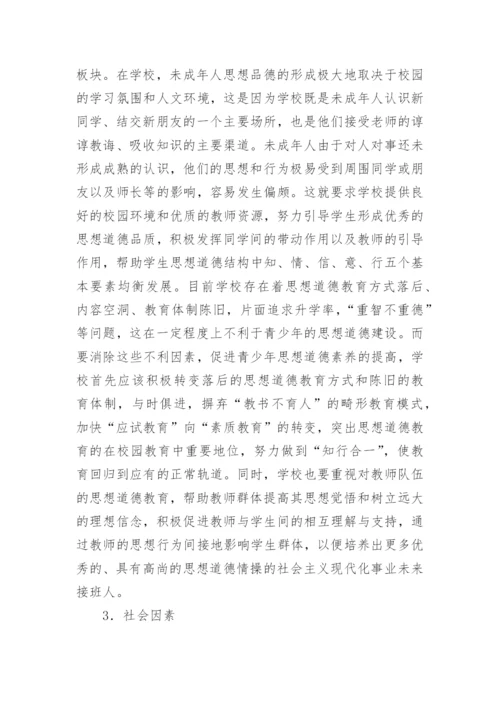 影响未成年人思想道德形成的主要因素论文.docx