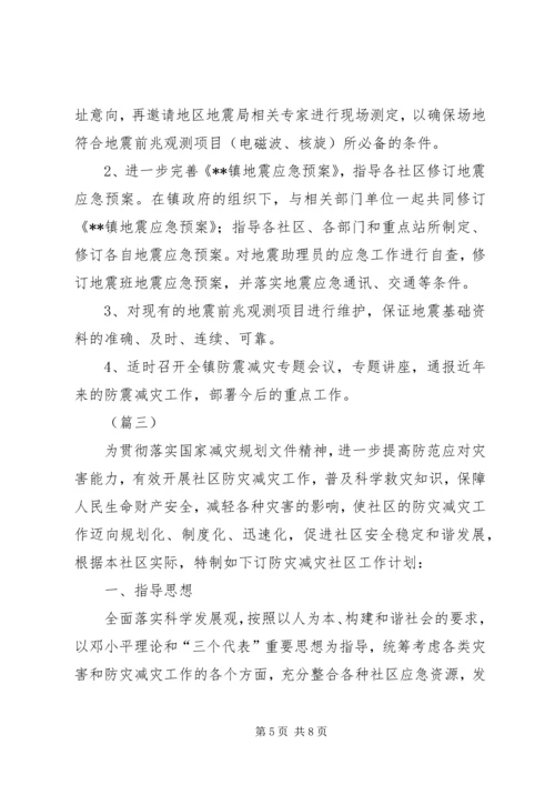 乡镇防震减灾工作计划三篇.docx