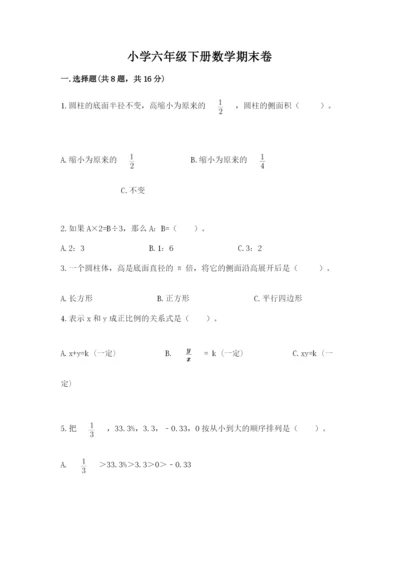 小学六年级下册数学期末卷及参考答案（满分必刷）.docx