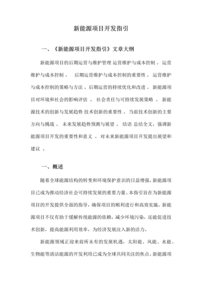 新能源项目开发指引.docx