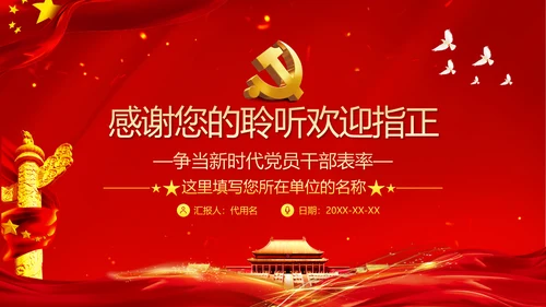 坚定理想信念筑牢信仰之基争当新时代党员干部表率党政党建党课