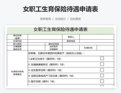 女职工生育保险待遇申请表