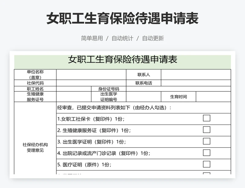 女职工生育保险待遇申请表