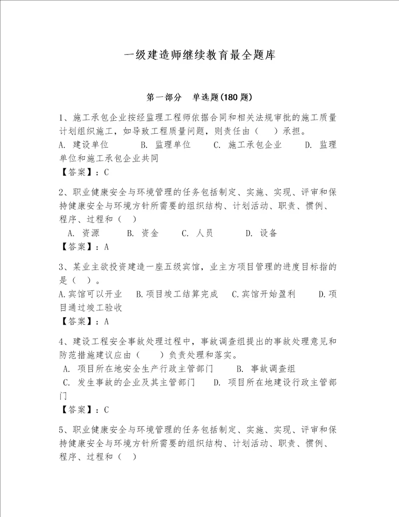 一级建造师继续教育最全题库含完整答案夺冠