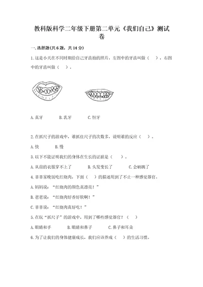 教科版科学二年级下册第二单元《我们自己》测试卷及答案参考