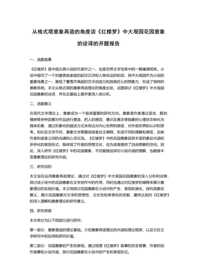 从格式塔意象再造的角度谈《红楼梦》中大观园花园意象的诠译的开题报告.docx