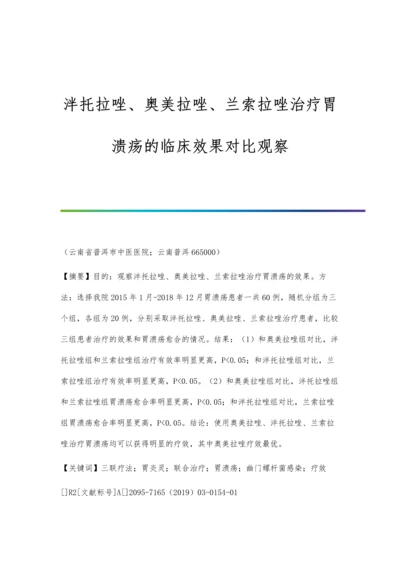 泮托拉唑、奥美拉唑、兰索拉唑治疗胃溃疡的临床效果对比观察.docx