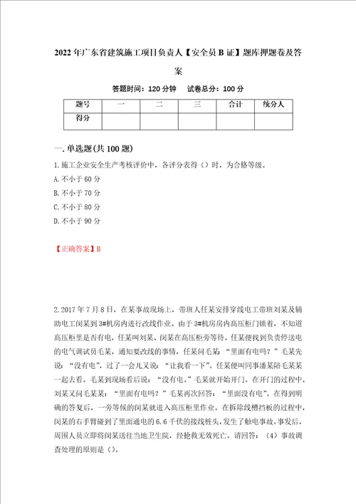 2022年广东省建筑施工项目负责人安全员B证题库押题卷及答案95