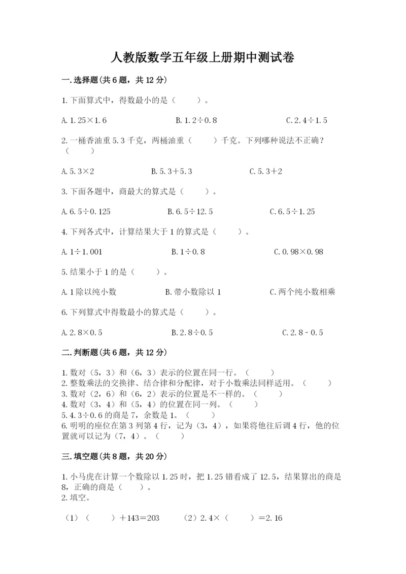 人教版数学五年级上册期中测试卷（综合题）.docx