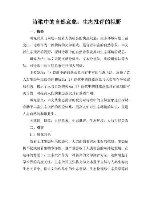 诗歌中的自然意象：生态批评的视野