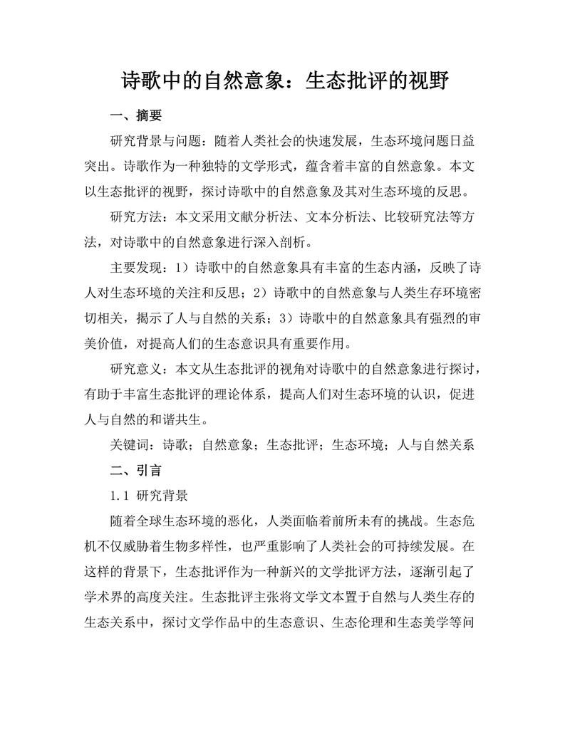 诗歌中的自然意象：生态批评的视野