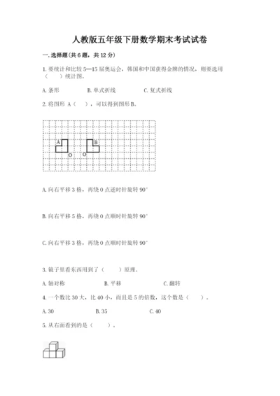 人教版五年级下册数学期末考试试卷精品【基础题】.docx