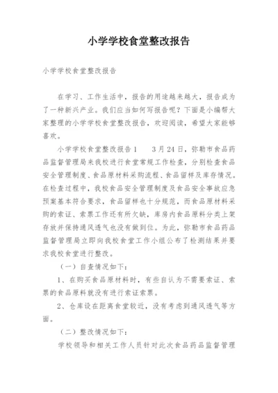 小学学校食堂整改报告.docx