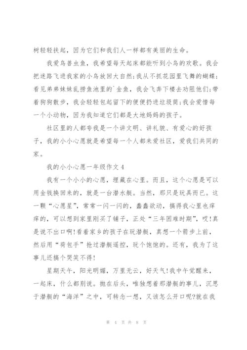 我的小小心愿一年级作文6篇.docx