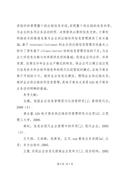 企业信息化的发展方向综述.docx