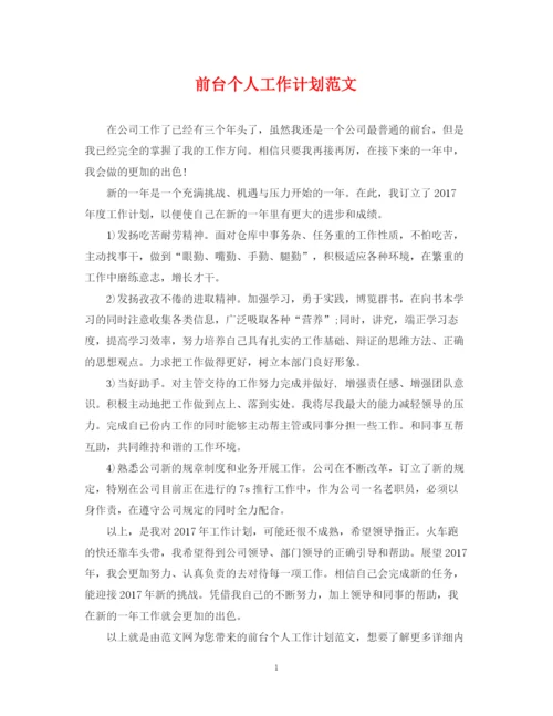 精编之前台个人工作计划范文.docx