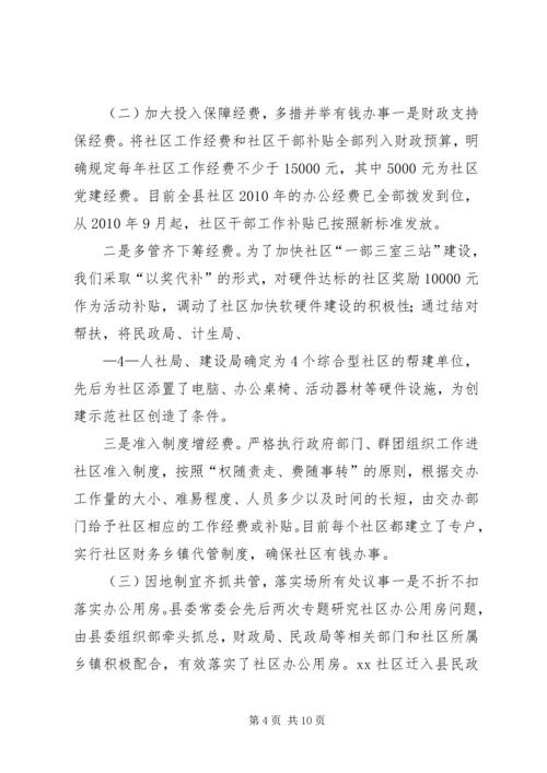 县委组织部社区三有一化暨双评晋级科学发展工作汇报.docx