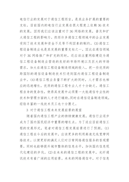 通信工程发展前景的分析论文.docx