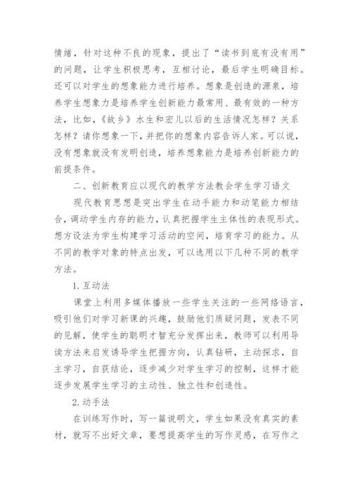 语文教学创新教育论文.docx