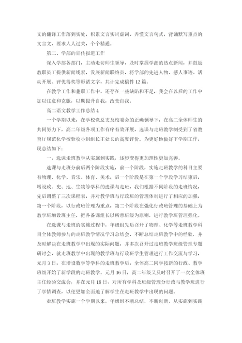 高二语文教学工作总结.docx