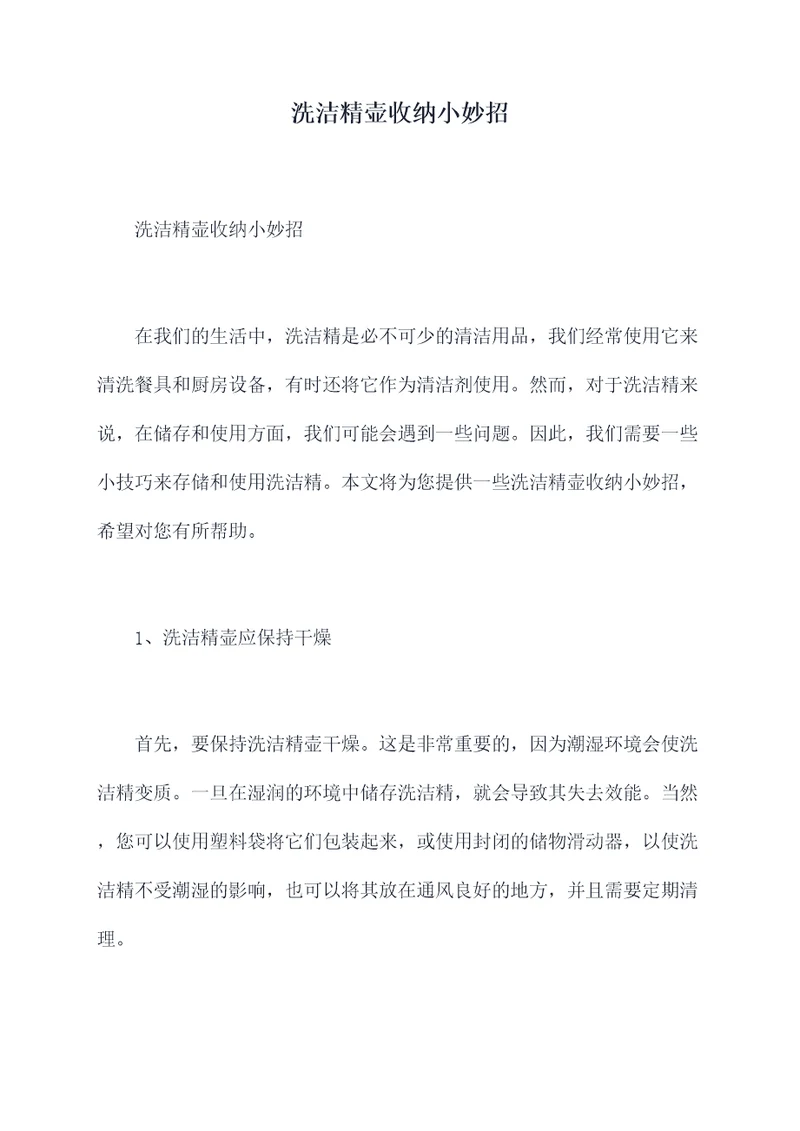 洗洁精壶收纳小妙招