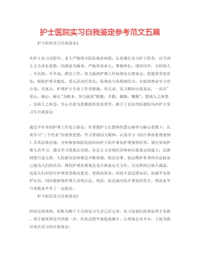 精编护士医院实习自我鉴定参考范文五篇.docx