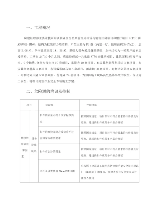 房建高空作业安全专项施工方案.docx