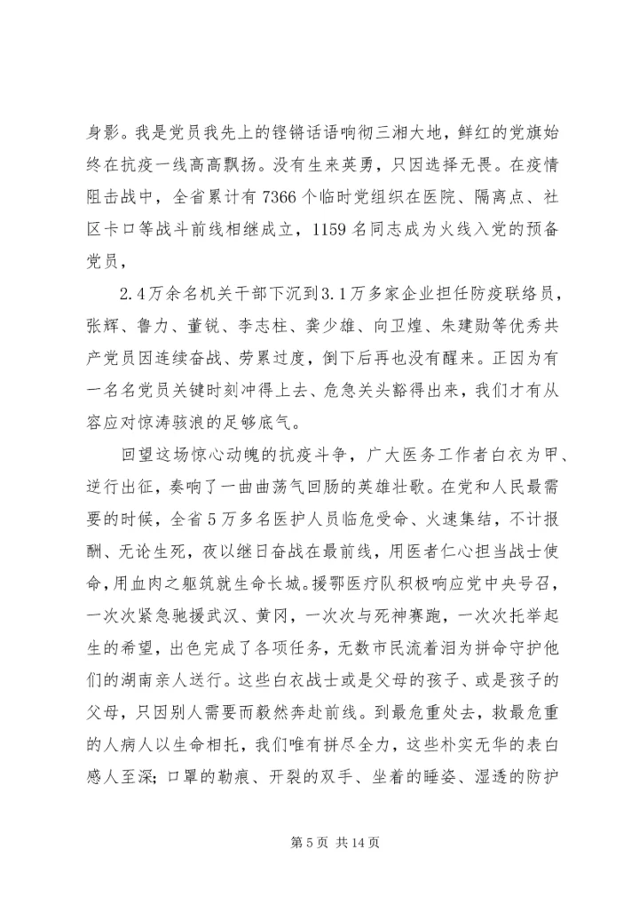 在全省抗击新冠肺炎疫情表彰大会上的讲话.docx