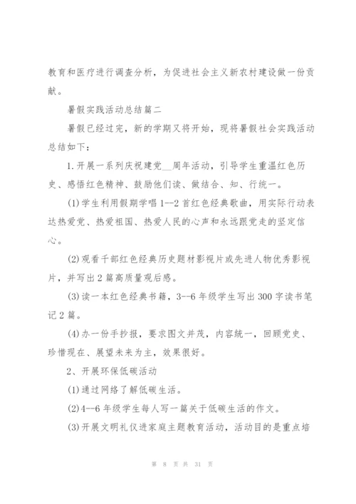 暑假实践活动总结大全10篇.docx
