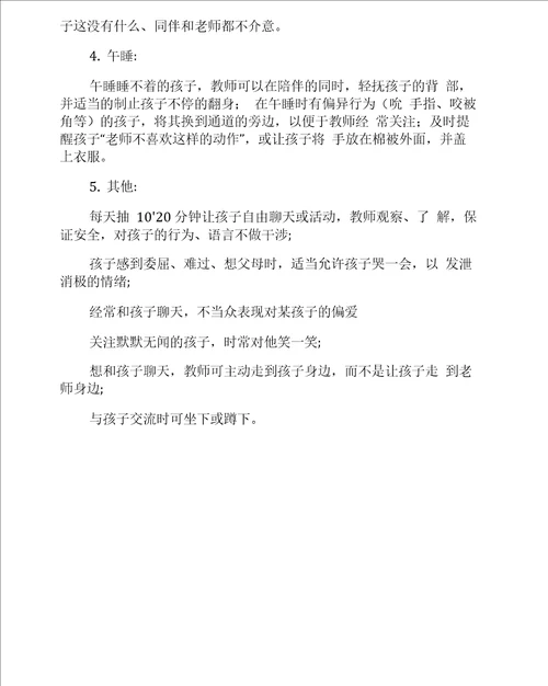幼儿心理保护细则幼儿安全教育内容记录