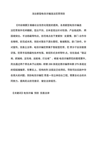 浅论新型电信诈骗违法犯罪预防