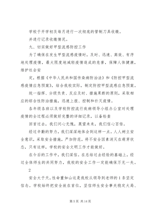 学校安全工作的自查报告 (2).docx