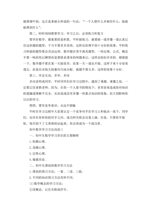 初中数学学习方法与技巧浅析.docx