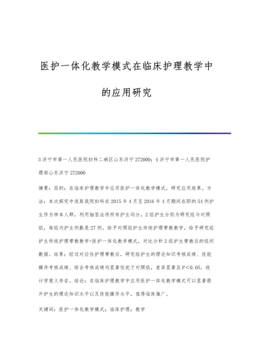 医护一体化教学模式在临床护理教学中的应用研究.docx