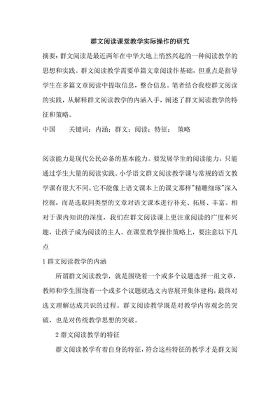 群文阅读课堂教学实际操作的研究