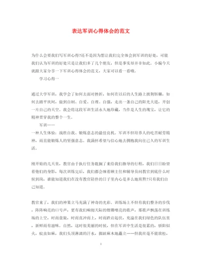 精编表达军训心得体会的范文.docx