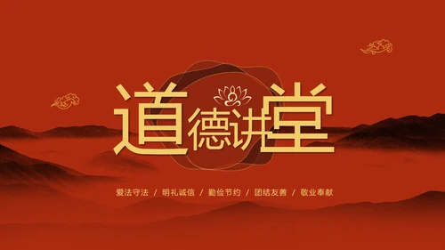 红色简约古典文艺中国风道德讲堂国学文化传统文化ppt模板