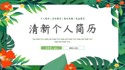 绿色植物清新个人简历通用PPT模板