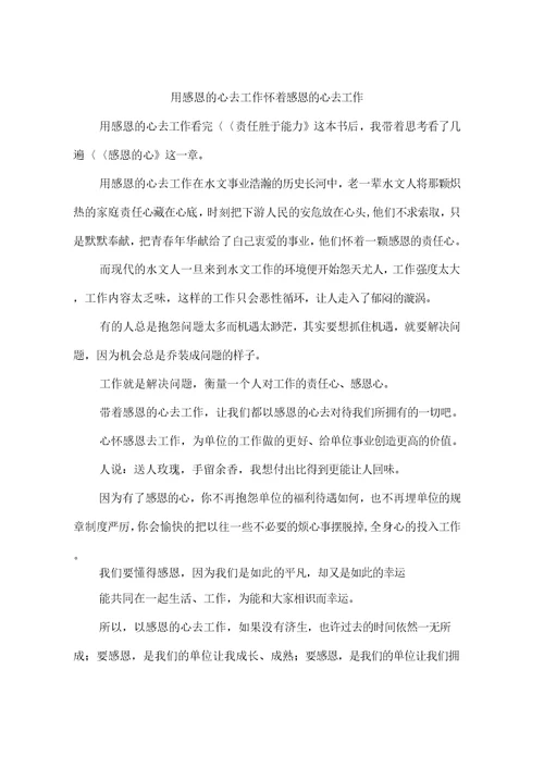 用感恩的心去工作怀着感恩的心去工作