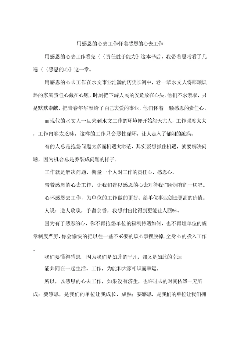 用感恩的心去工作怀着感恩的心去工作