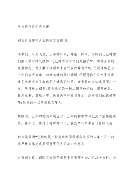 初三百日誓师大会简短发言稿5篇.docx