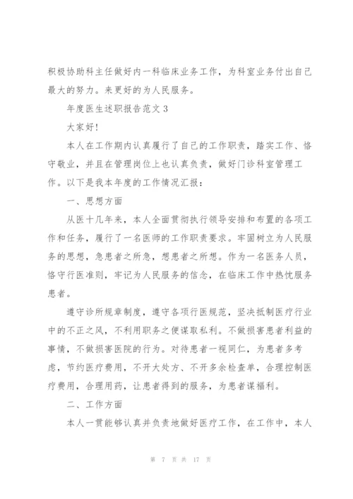 年度医生述职报告.docx