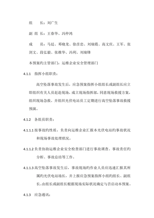 高空坠落人身伤亡事故应急预案演练.docx