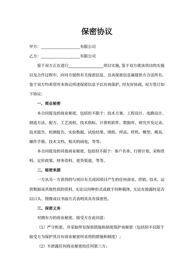保密协议