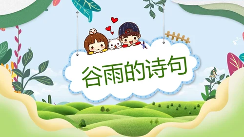 绿色小清新谷雨节气专题教学PPT课件