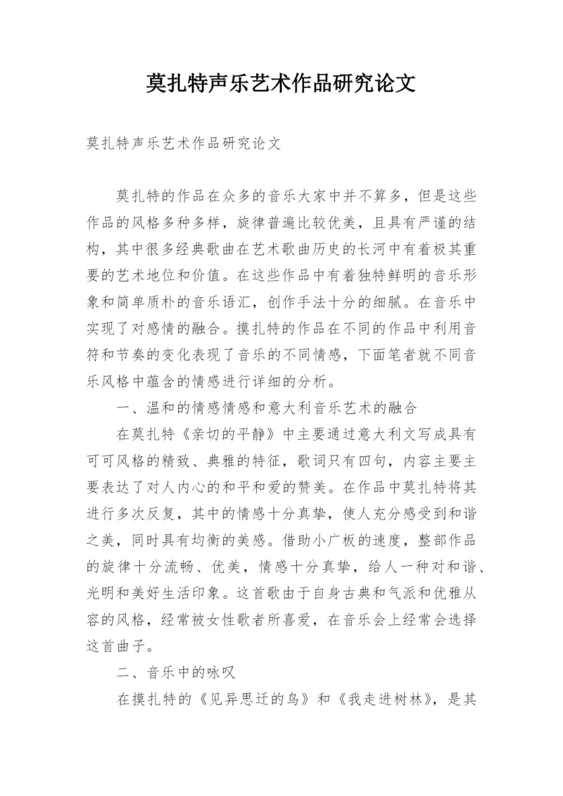 莫扎特声乐艺术作品研究论文.docx