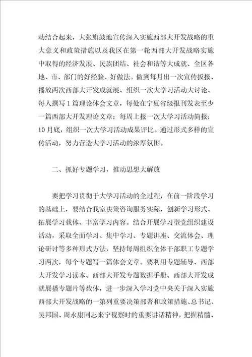 西部大开发战略大学习活动措施