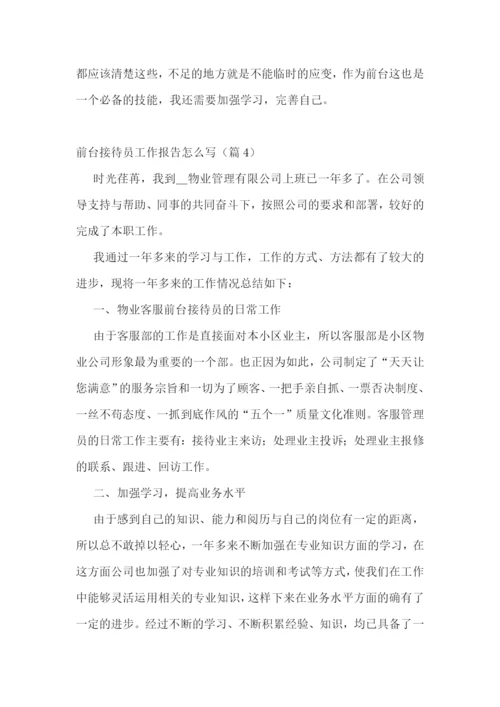 前台接待员工作报告怎么写7篇.docx