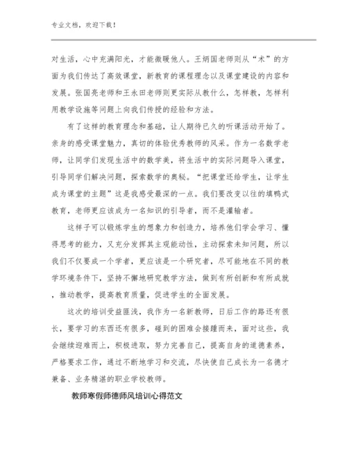 最新教师寒假师德师风培训心得范文优选范文12篇文档选编.docx