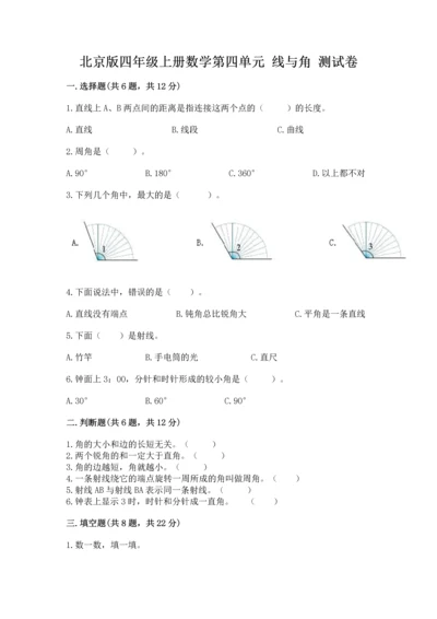 北京版四年级上册数学第四单元 线与角 测试卷及答案（必刷）.docx